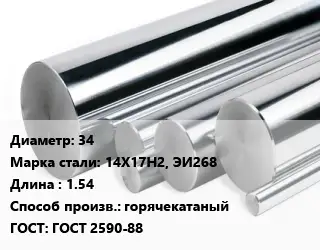 Круг нержавеющий 34 Сталь: 14Х17Н2, ЭИ268 L=1.54 горячекатаный ГОСТ: ГОСТ 2590-88